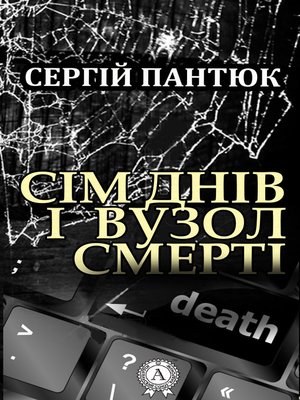 cover image of Сім днів і вузол смерті